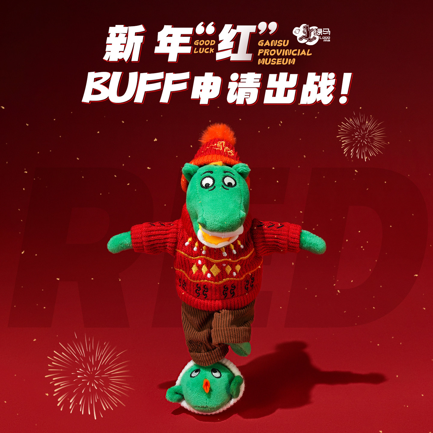 【预售】甘肃省博物馆文创本命红马2026马年限定毛绒玩偶春节礼物