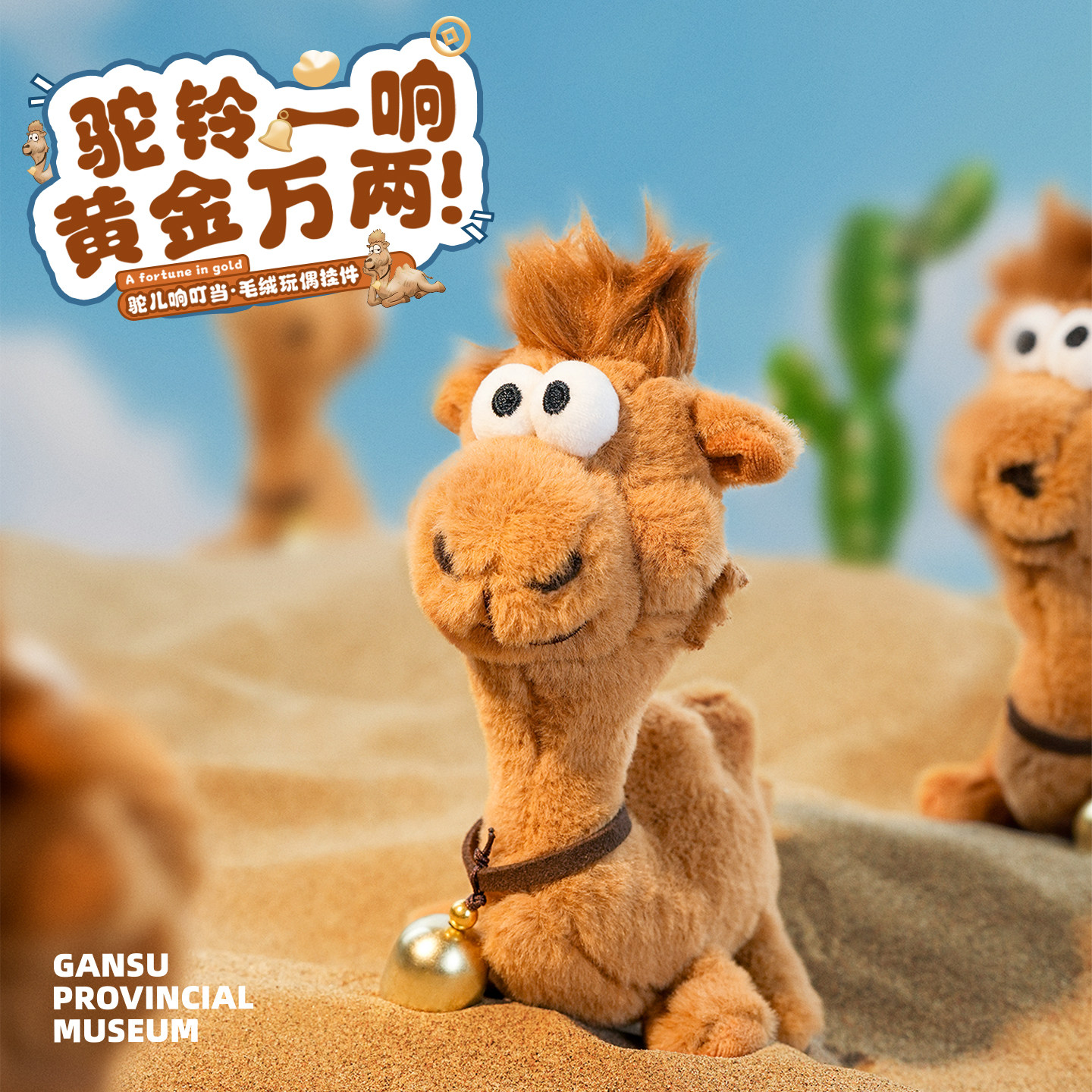 甘肃省博物馆文创骆驼毛绒玩偶创意公仔背包挂件娃娃七夕生日礼物