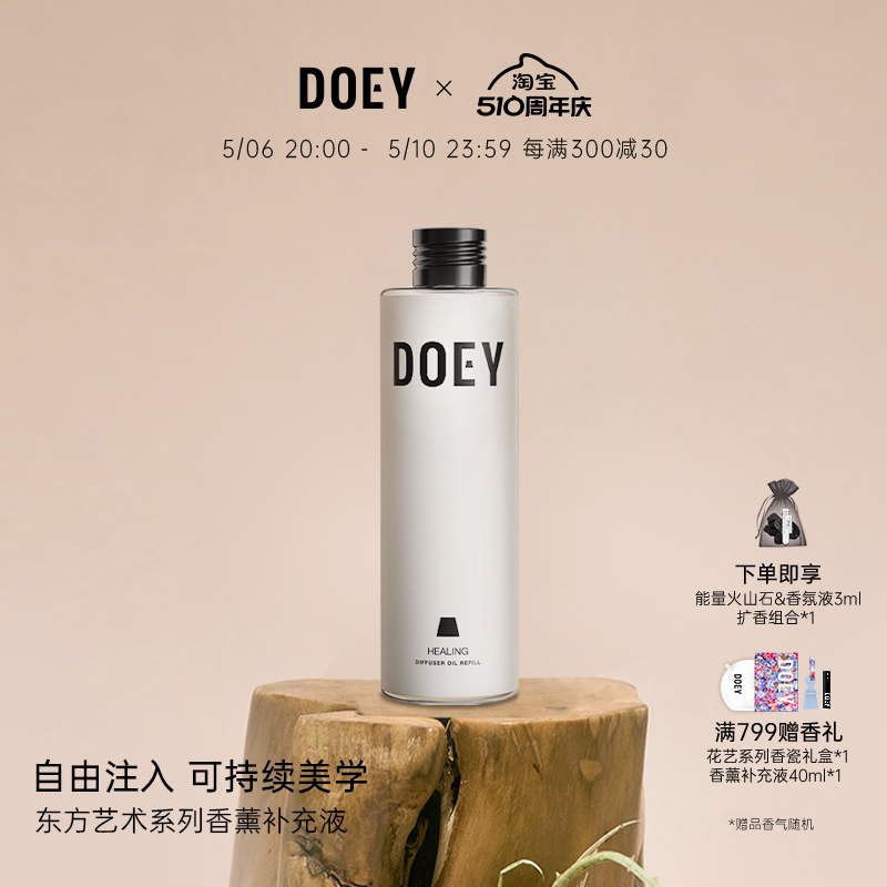 会员专属| DOEY灯塔香薰补充液精油挥发棒【东方艺术系列】