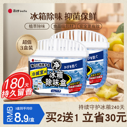 【买2送1】日本冰箱除味盒家用去味杀菌清洁活性炭除臭防串味神器