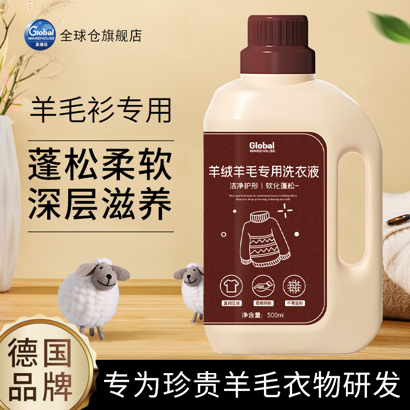 【德国品牌】羊毛洗衣液中性防缩