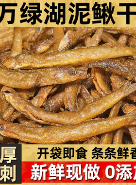 万绿湖泥鳅干即食去内脏油炸小鱼干干货熟食下饭菜下酒菜无糖零食