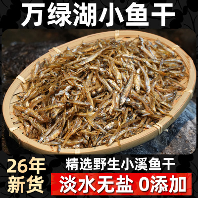 万绿湖农家小公鱼土特产溪水小鱼干干货河鱼干淡水鱼仔干无盐小鱼