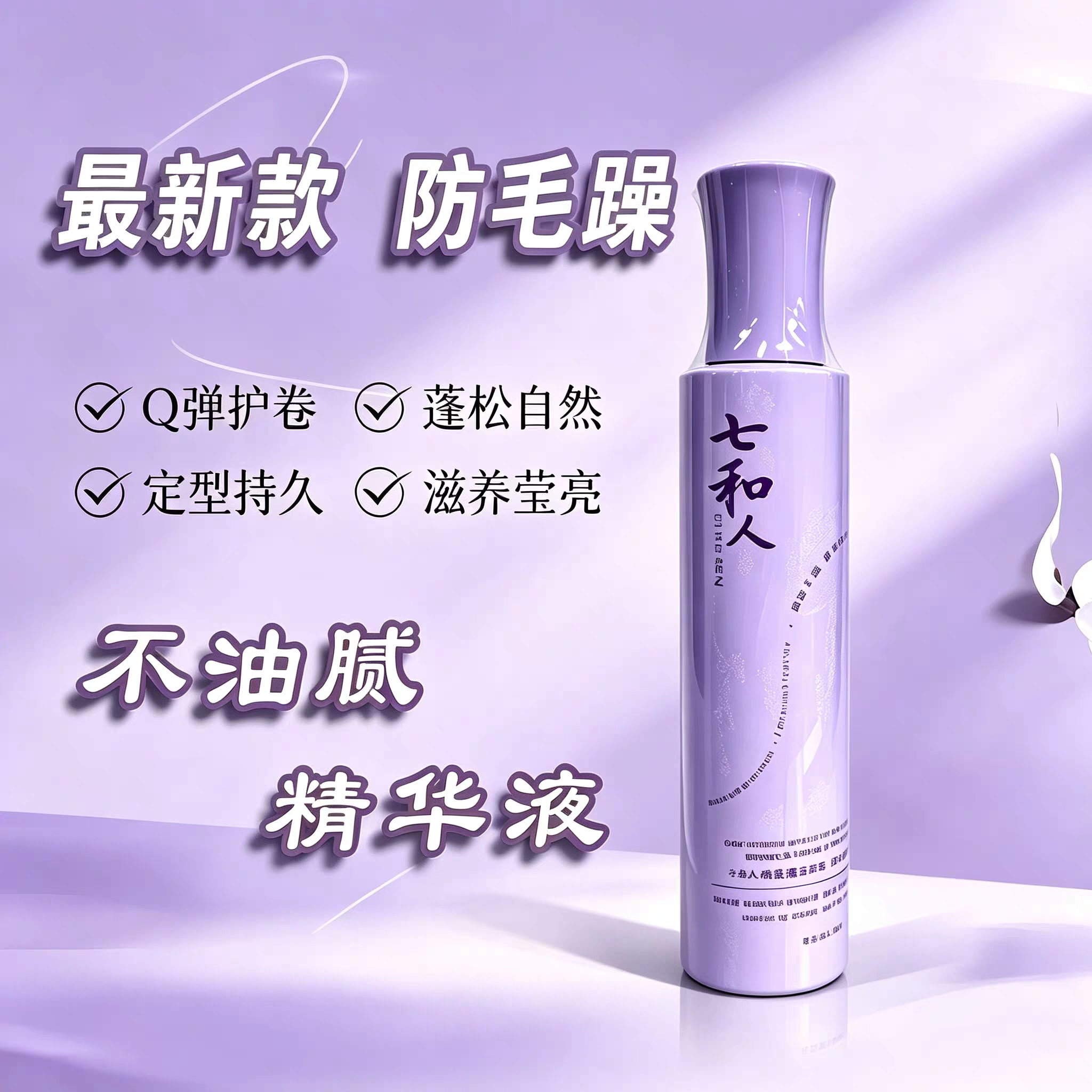 正品七和人防毛躁精华液新款质感精华乳女士卷发不油腻护卷滋润