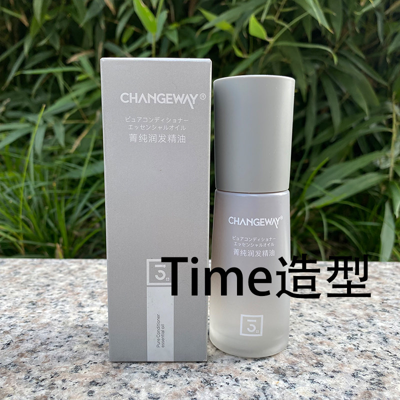 3+CHANGEWAY菁纯润发精油免洗护发素修复毛糙干枯染烫受损发尾油