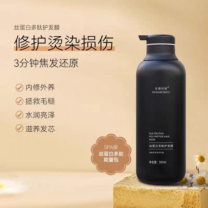 名膜别姬丝蛋白多肽护发膜修复毛躁补水护发素顺滑头发护烫染宜丝