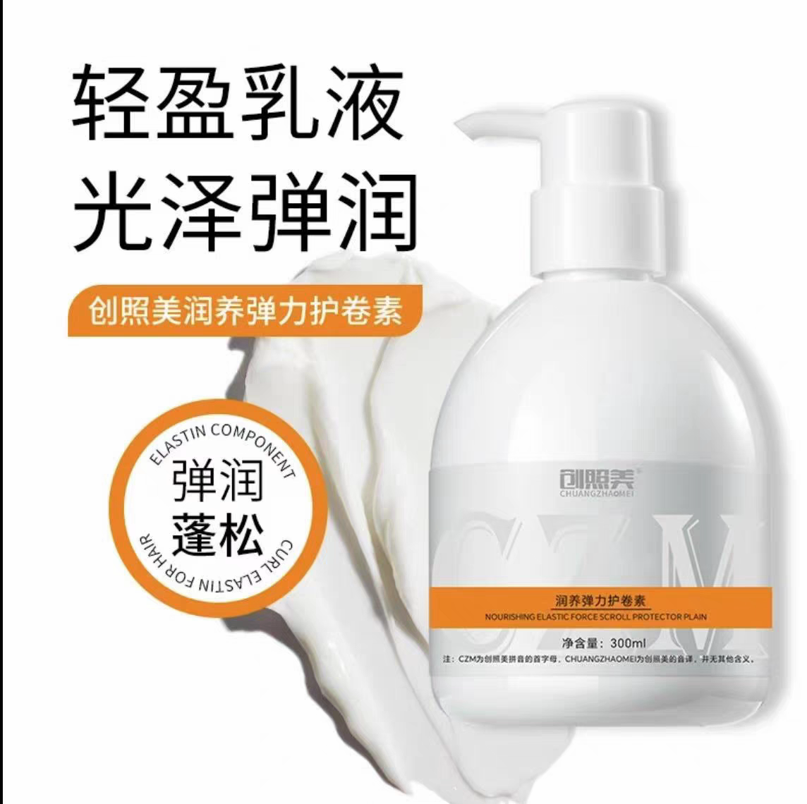 创照美弹力乳护卷素弹韧改善防毛躁定型护卷护发保湿卷发卷力