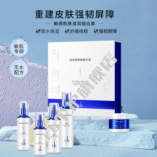 CB敏感肌肤大套盒敏感肌专属
