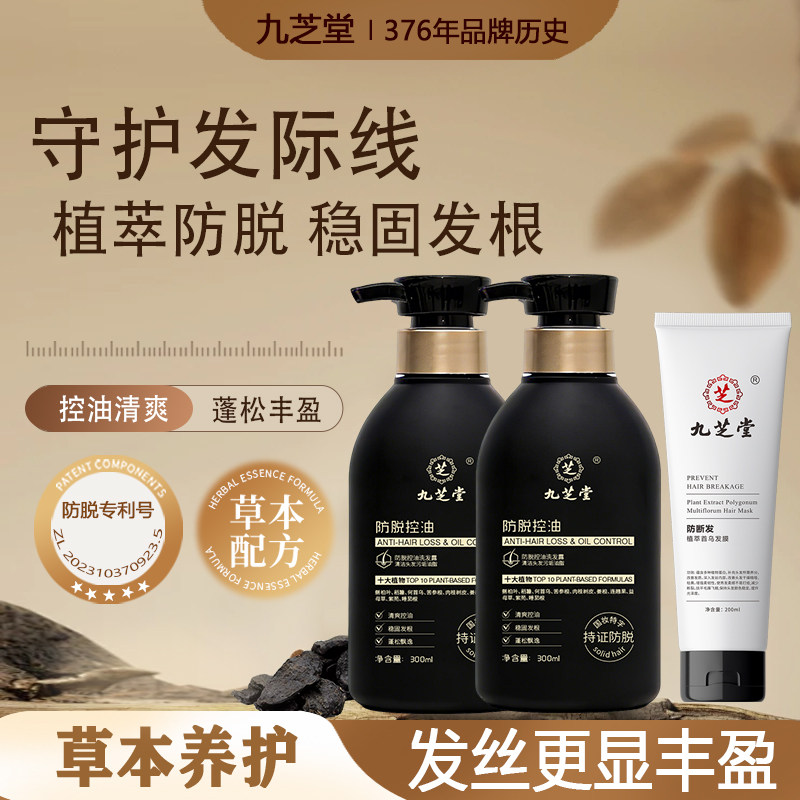 【持证防脱】九芝堂防脱控油洗发洗发水