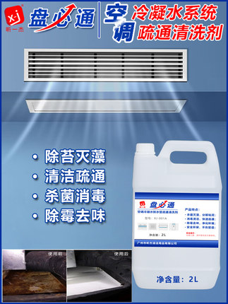 盘必通空调风机盘多联机冷凝水管接水盘漏水堵塞疏通清洗剂除霉菌