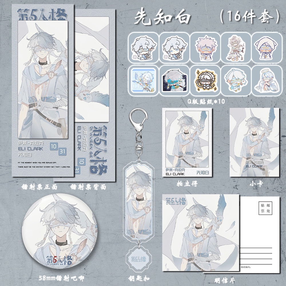 【16件套】第五人格游戏同人周边先知白双闪吧唧钥匙扣明信片贴纸