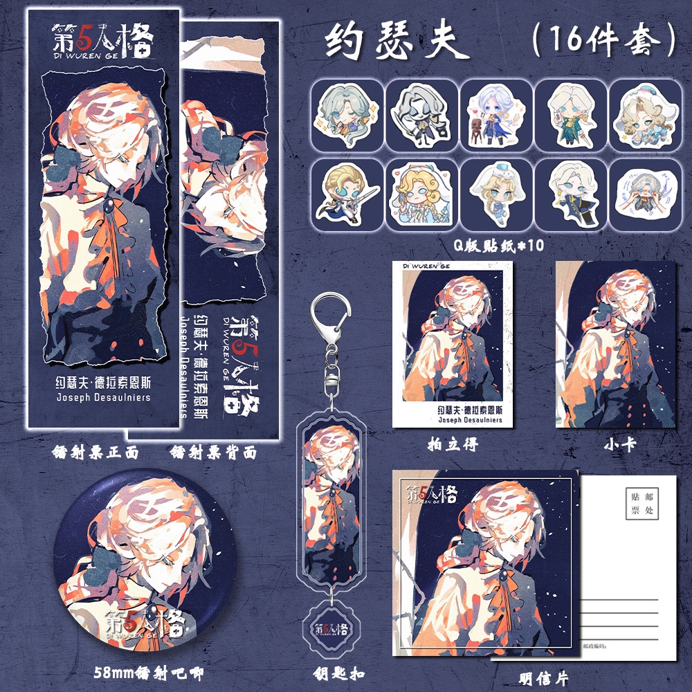 【16件套】第五人格游戏同人周边约瑟夫双闪吧唧明信片贴纸镭射票