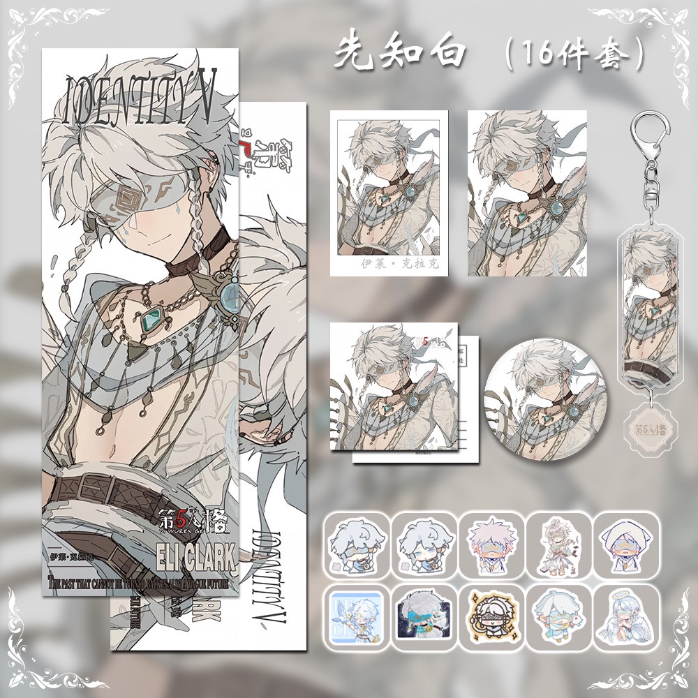 【16件套】第五人格先知白钥匙扣徽章拍立得镭射票小卡贴纸周边