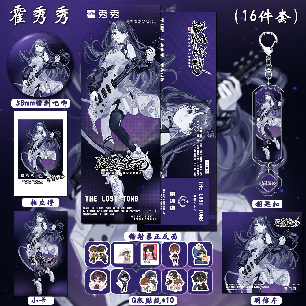 【16件套】盗墓笔记动漫同人周边霍秀秀双闪吧唧小卡钥匙扣镭射票