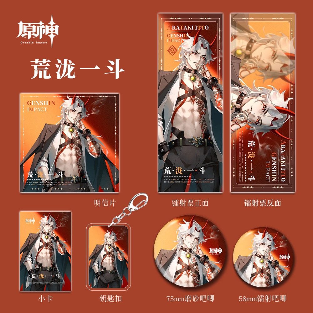 【六件套】原神游戏周边荒泷一斗钥匙扣吧唧小卡明信片二次元套装