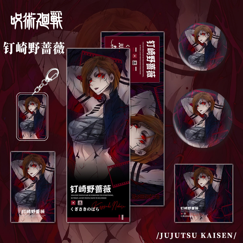 【六件套】咒术回战漫画周边钉崎野蔷薇钥匙扣双闪吧唧小卡镭射票