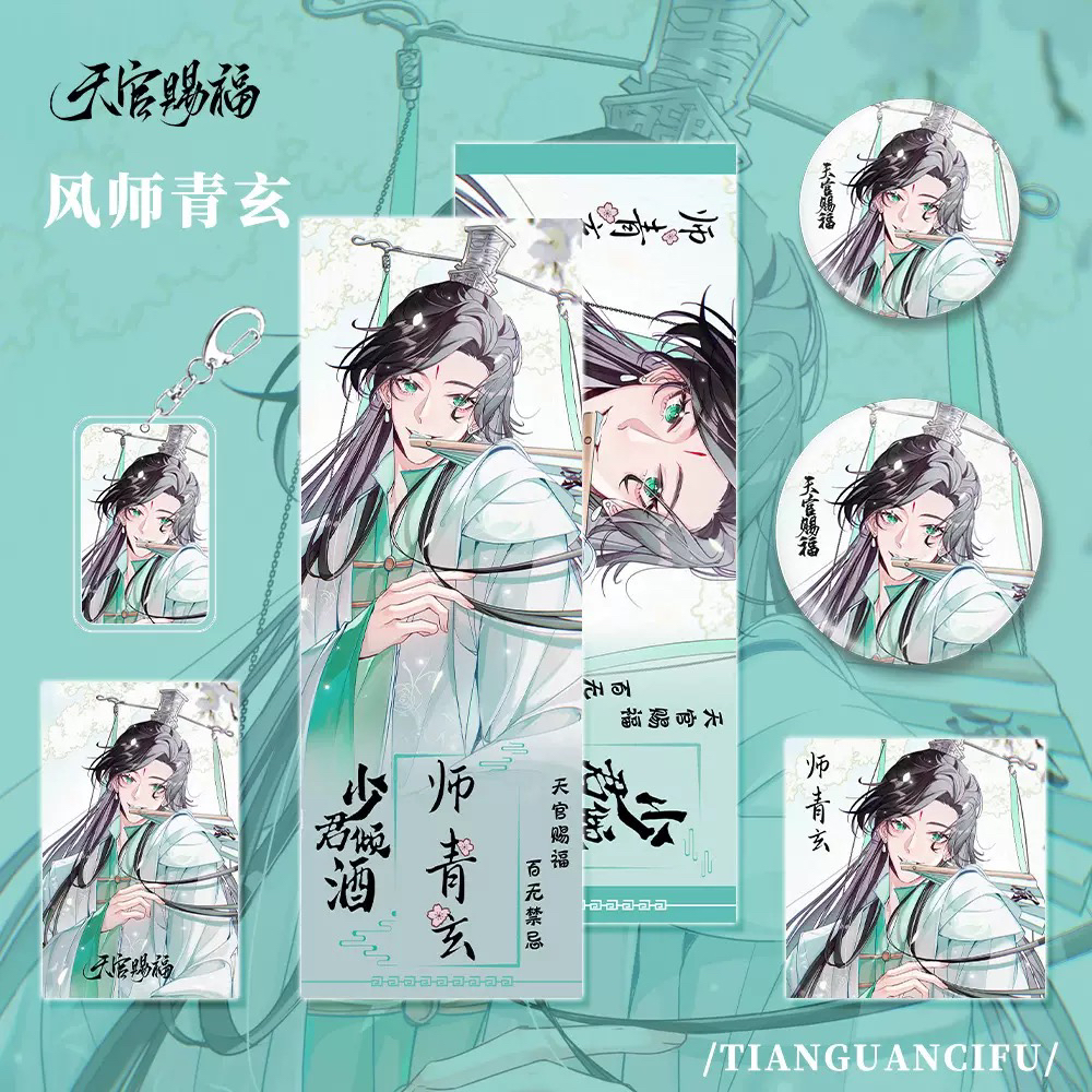 【六件套】天官赐福漫画周边风师青玄人物钥匙扣吧唧镭射票明信片