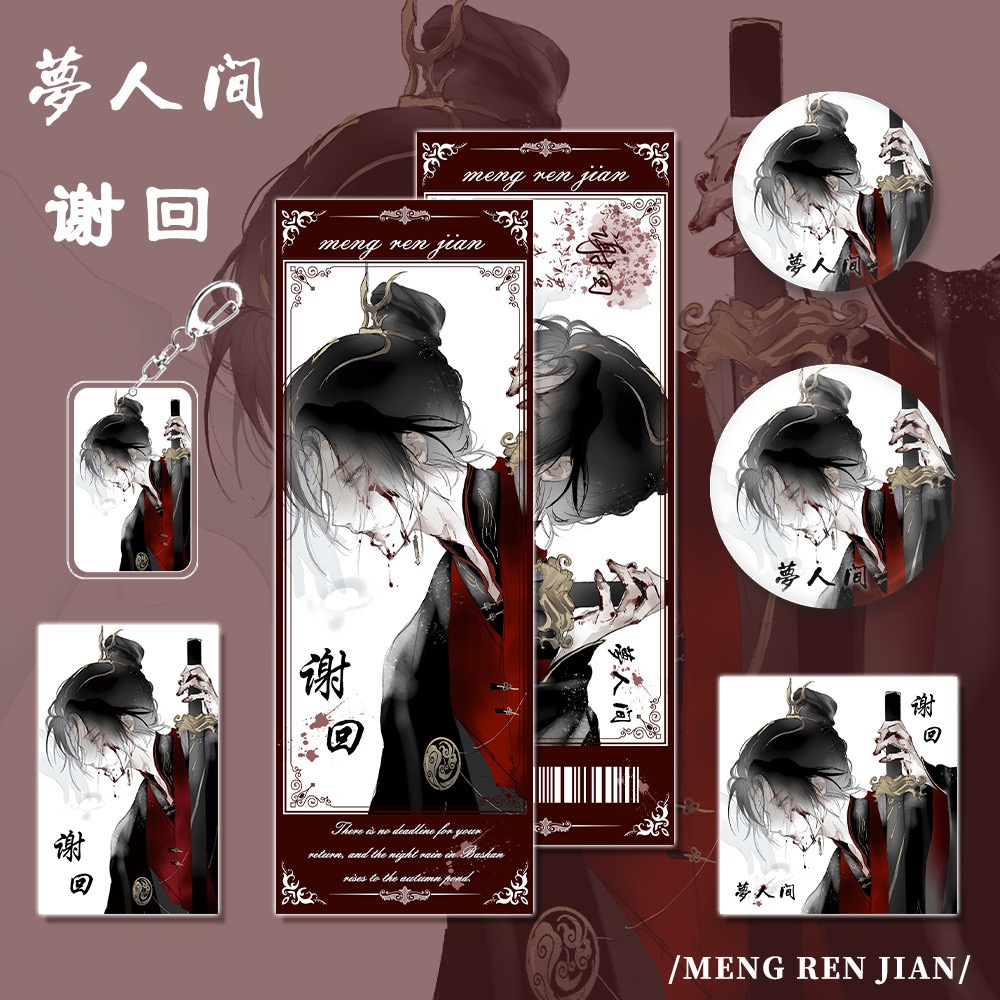 【六件套】梦人间游戏周边谢回角色钥匙小卡吧唧明信片镭射票礼物