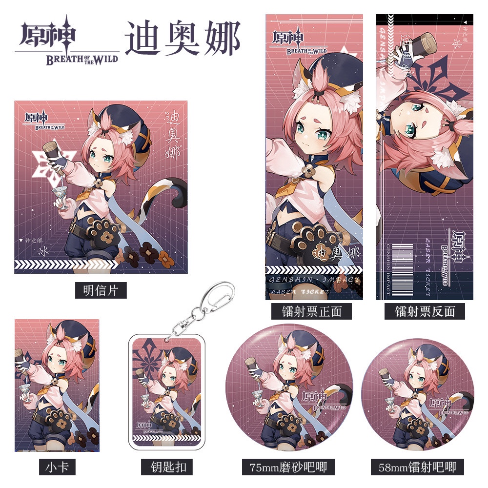 【六件套】原神游戏周边迪奥娜系列钥匙扣吧唧小卡明信片镭射票