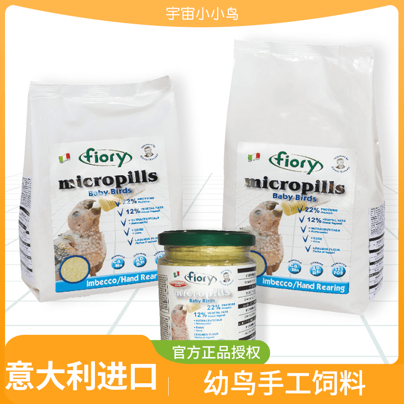 fiory意大利进口鹦鹉优质蛋白面粉粮幼鸟手工饲料新生鸟奶粉