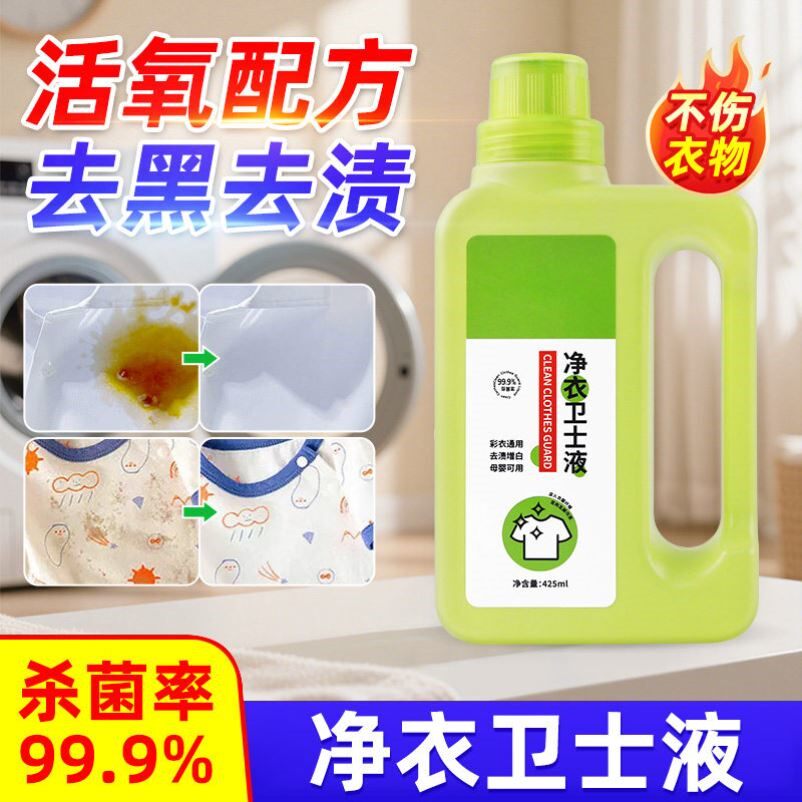 净衣卫士液强力去污彩漂婴儿童专用除渍液洗衣液持久留香官方正品