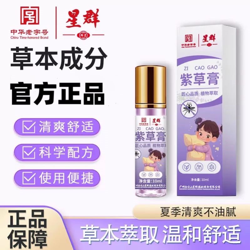 白云山星群紫草膏艾草香茅植萃皮肤泛红瘙抓痒温和舒缓清凉膏正品
