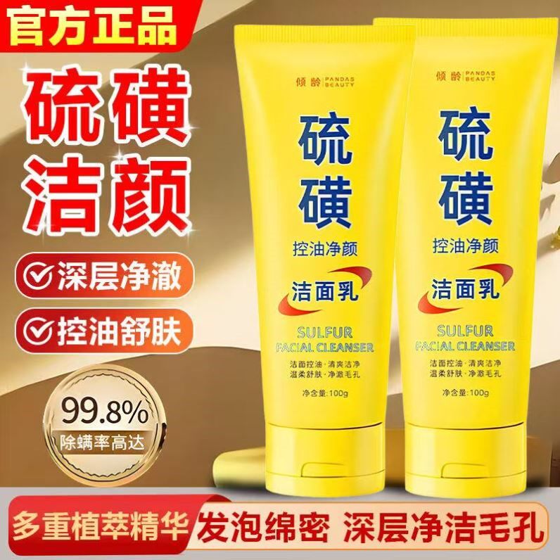 硫磺洗面奶深层清洁面乳皂去收缩毛孔黑头控油男女士正品国货