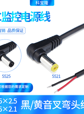 DC线5.5*2.1黄音叉L型dc弯头线适配器电源线90度直角线5521公头线