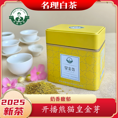名理白茶开播熊猫奶香黄金芽礼盒