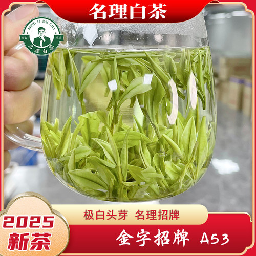 名理白茶明前高山正宗2025年安吉