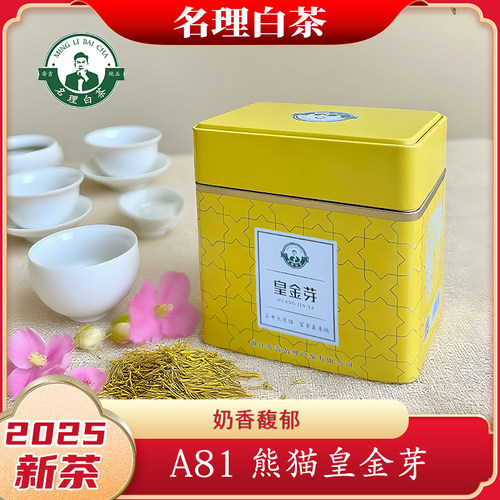 名理白黄金芽2025新茶