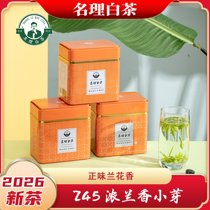名理白2026新茶小芽Z45兰花香图片