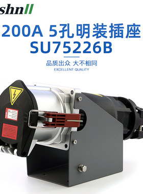 200A5孔明装插座SU75226B 防水防尘工业插座 5孔航空插座