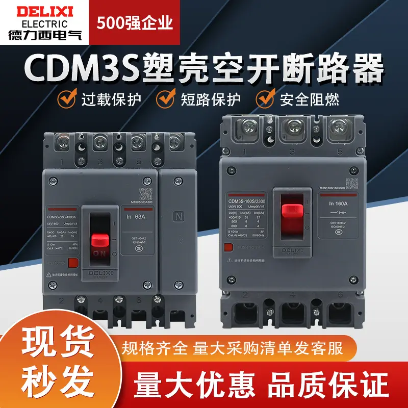德力西CDM3塑壳断路器3P/4P三相