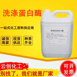 直供洗涤蛋白酶洗衣液凝珠原料碱性液体工业级高效去污