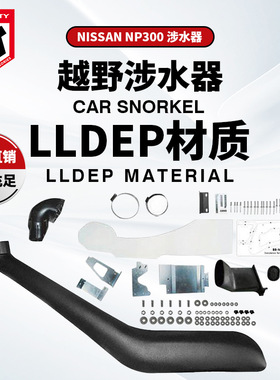 适用于日产尼桑纳瓦拉涉水器 Nissan Navara  NP300 D23 Snorkel