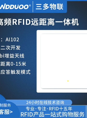 RFID超高频远距离一体机工业级射频识别模块6C标签读写器AI102