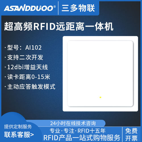 RFID超高频远距离一体机工业级射频识别模块6C标签读写器AI102