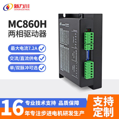 新力川MC860G86步进电机驱动器