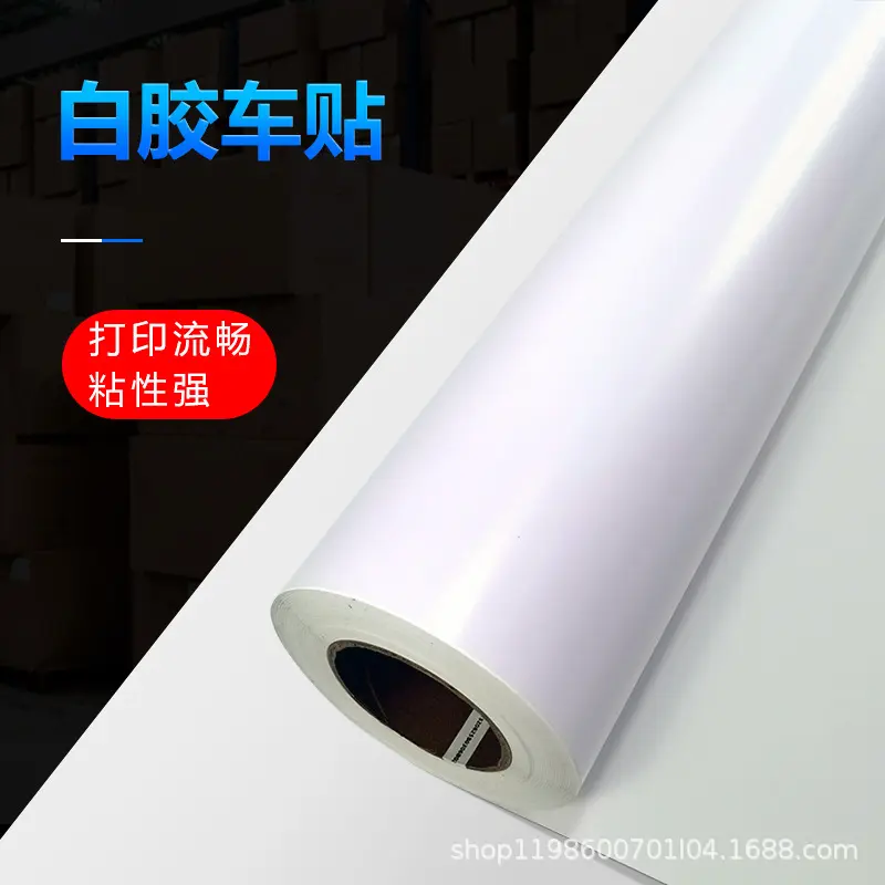 白胶车贴车身贴白色不干胶户外
