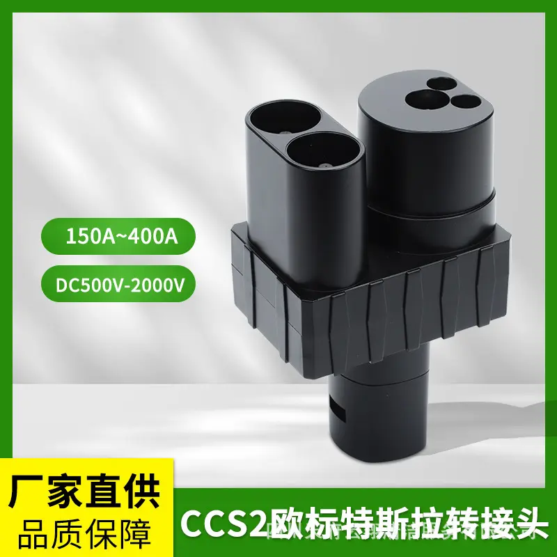 CCS2转Tesla特斯拉转接头DC直流