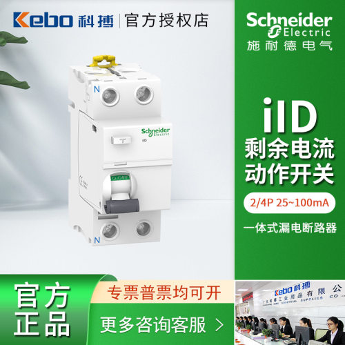 施耐德iID电磁式一体式漏电