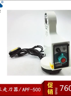 铣床走刀器 APF-500走刀调速器电子自动进刀器 铣床左右进给器