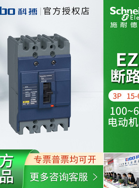 施耐德 塑壳断路器EZD终级配电3P固定式15-630A自动化设备