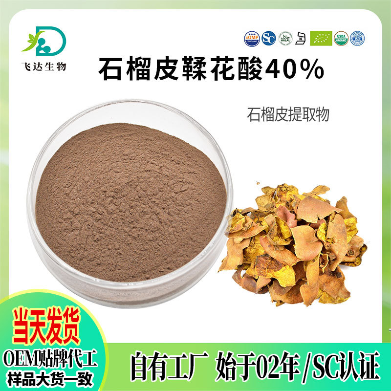 石榴皮鞣花酸40%石榴皮提取物SC资质齐全