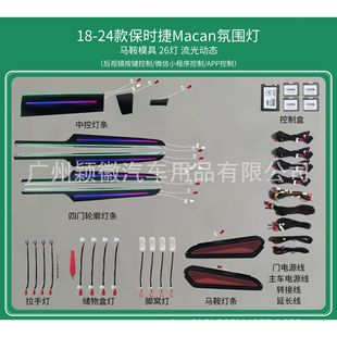 保時捷macan瑪卡氣氛圍燈64色主動式 動態(tài)光影幻彩流 24款 適用于14