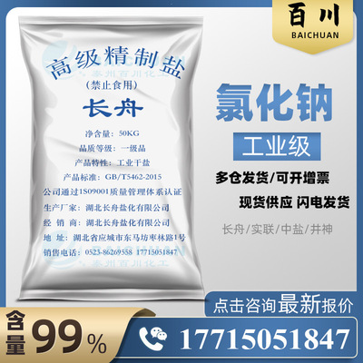 湖北长舟优势软水剂除雪融雪工业盐 精制细盐 99工业级氯化钠