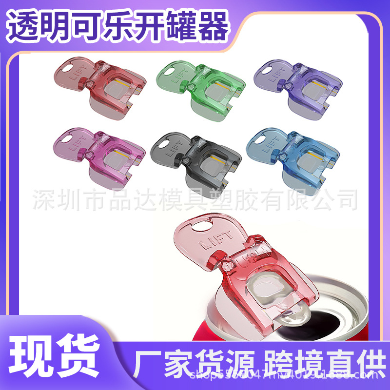 新款透明可乐开罐器塑料简易啤酒易拉罐饮料开瓶器厨房工具