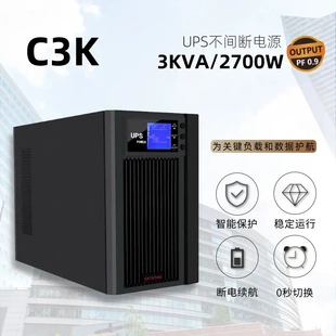3kva 2700w应急电源稳压防雷击220V 十特UPS不间断电源C3K 3000va