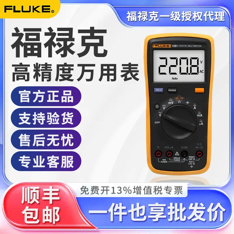 FLUKE福禄克数字万用表F15B+/